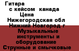 Гитараlapatrie 432 concert QI с кейсом, канада ! › Цена ­ 42 000 - Нижегородская обл., Нижний Новгород г. Музыкальные инструменты и оборудование » Струнные и смычковые   . Нижегородская обл.,Нижний Новгород г.